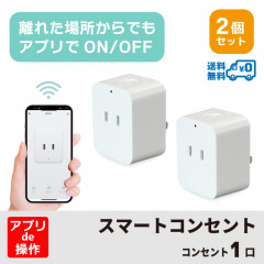＜2個セット・1個当たり1,399円＞【送料無料】Wi-Fi スマート電源プラグ AC 1口 1500W Amazon Alexa/Google Assistant対応 電源プラグ コンセント スマー