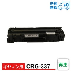 CRG-337 再生 Canon キヤノン用 再生トナーカートリッジ Satera MF232w, Satera MF236n, Satera MF242dw, Satera MF244dw, Sat