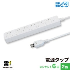 電源タップ 2m 雷ガード 6個口 PTP6WH-2 STYLED|コンセント6個口〜|電源タップ・USB充電タップ