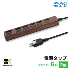 電源タップ 2m 雷ガード 6個口 PTP6DB-2 STYLED|コンセント6個口〜|電源タップ・USB充電タップ