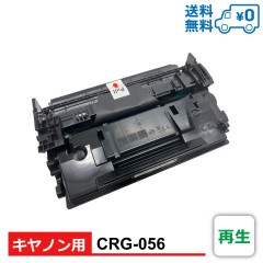 CRG-056 Canon キヤノン用 再生トナーカートリッジ ICチップ付き Satera LBP322i / Satera LBP321|Canon（キャノン）用　互換・再生|互換トナーカートリッ