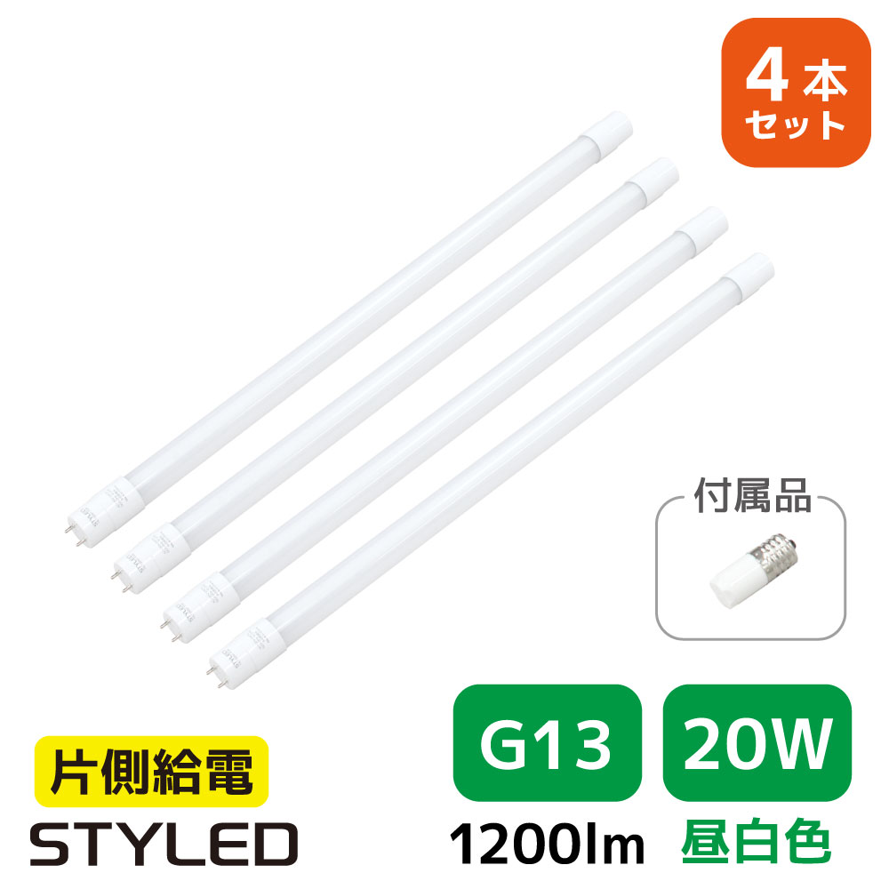 4本セット・1本あたり890円 LED蛍光灯 直管形 20W形 1200ルーメン G13