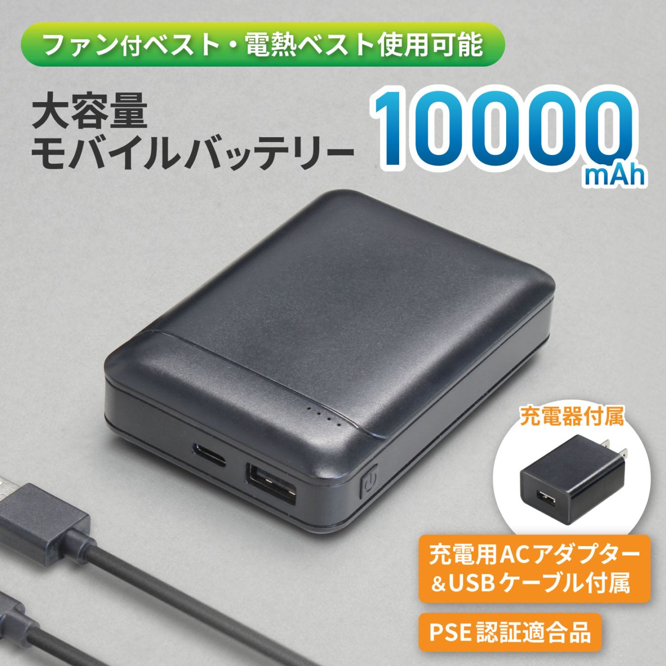 10000mAh モバイルバッテリー 充電器付き 簡易パッケージ ファンベスト