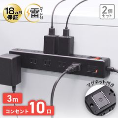 電源タップ　3m　マグネット付き　雷ガード　ブレーカー　10個口　2個セット YTP-10B-3MX2　STYLED|コンセント10個口〜|電源タップ・USB充電タップ