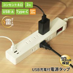 電源タップ USB付 PD20W 急速充電 2m 雷ガード 6個口 DTP6A1C1W-2 STYLED|コンセント6個口〜|電源タップ・USB充電タップ
