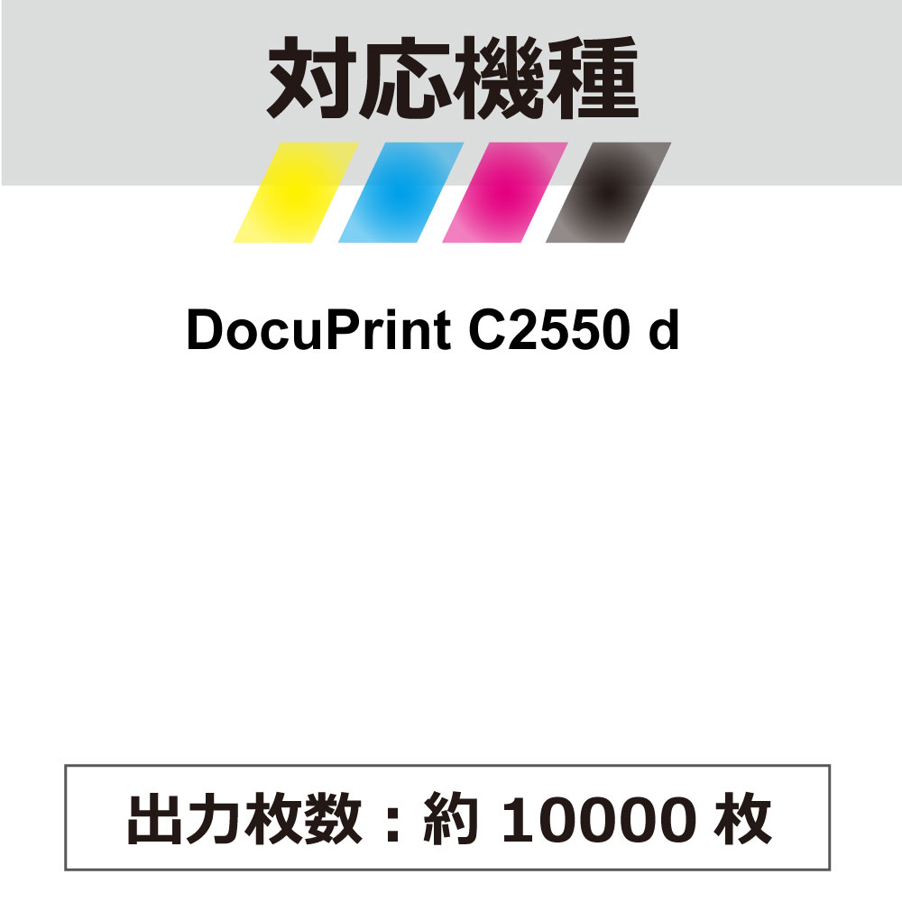 CT203215K/CT203216C/CT203217M/CT203218Y ���٤�4�ĥ��å� 1��������9,972�� �ߴ��ȥʡ� �ٻΥե���� �����å����� DocuPrint C2550 d