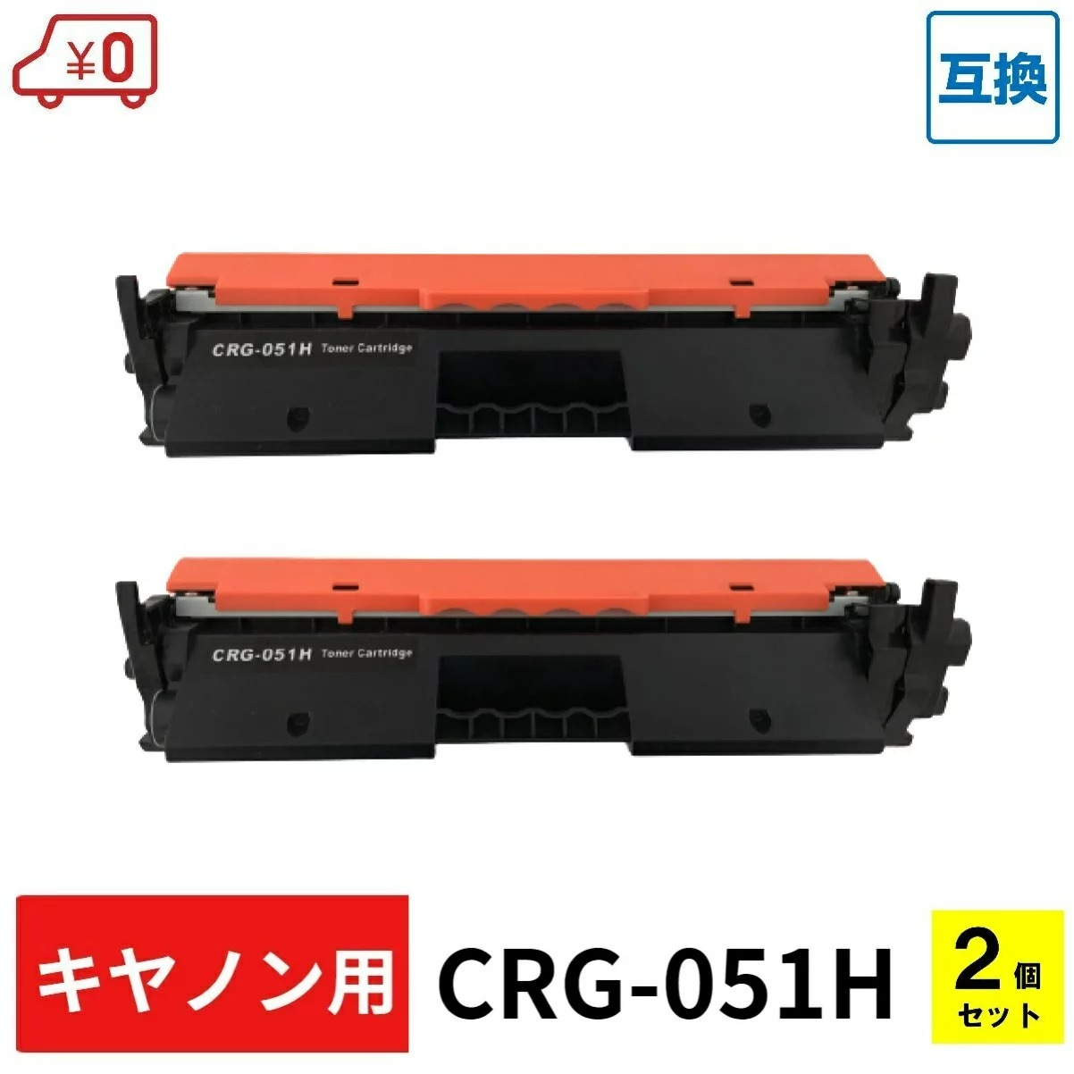 CRG-051H 2個セット 1個当たり2,249円 Canon キヤノン用 互換 トナー 