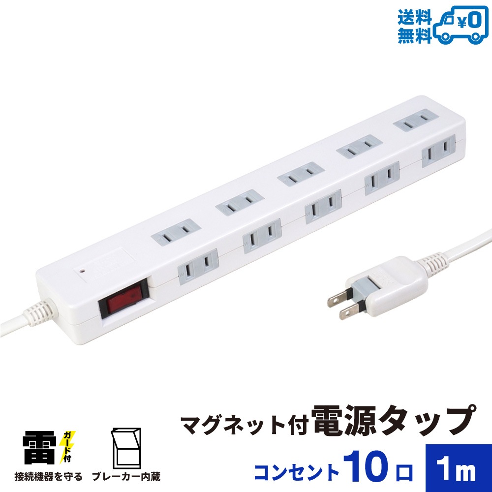 電源タップ 1m マグネット付き 雷ガード ブレーカー 10個口 STP10W-1
