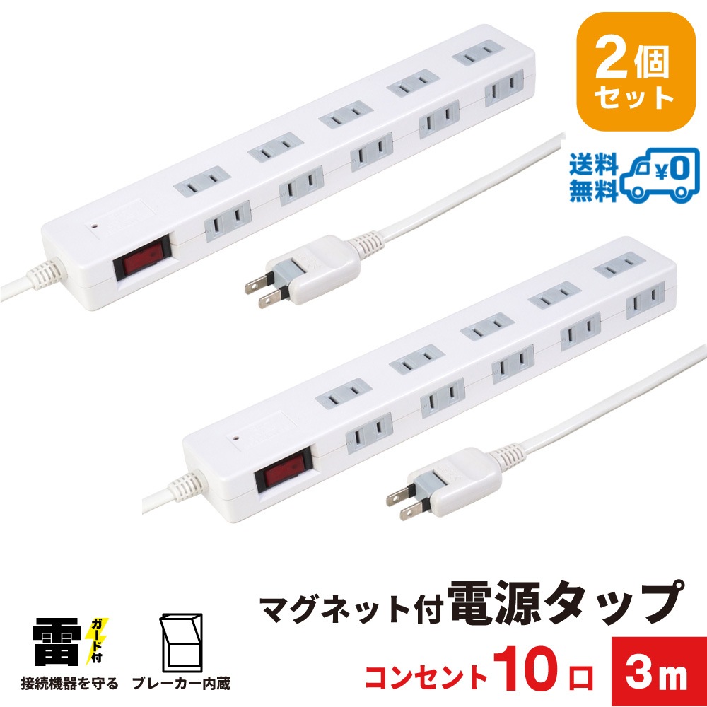 電源タップ 3m マグネット付き 雷ガード ブレーカー 10個口 2個セット