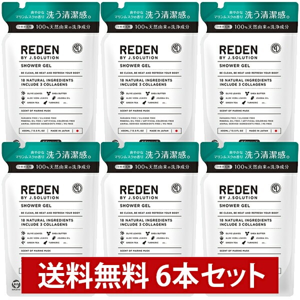 【まとめ買い】送料無料 REDEN リデン ボディソープ マリンムスクの香り 400ml リフィル つめかえ用 6本セット