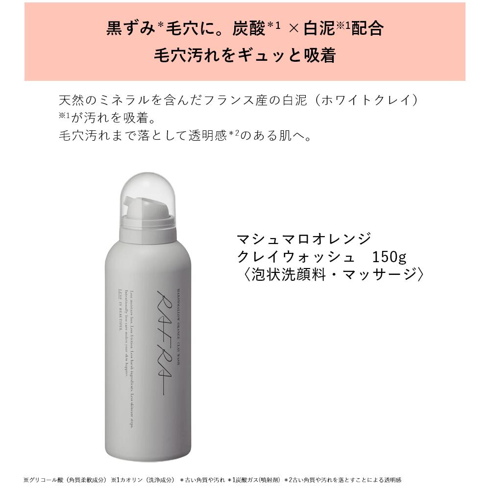 送料無料】ラフラ RAFRA マシュマロオレンジ クレイウォッシュ 150g 2本セット【2021年リニューアル】|日本最大級のメンズコスメ通販サイト エムコスメ本店 送料無料】ラフラ RAFRA マシュマロオレンジ クレイウォッシュ 150g 2本セット【2021年リニューアル】|日本最大級のメンズコスメ通販サイト エムコスメ本店