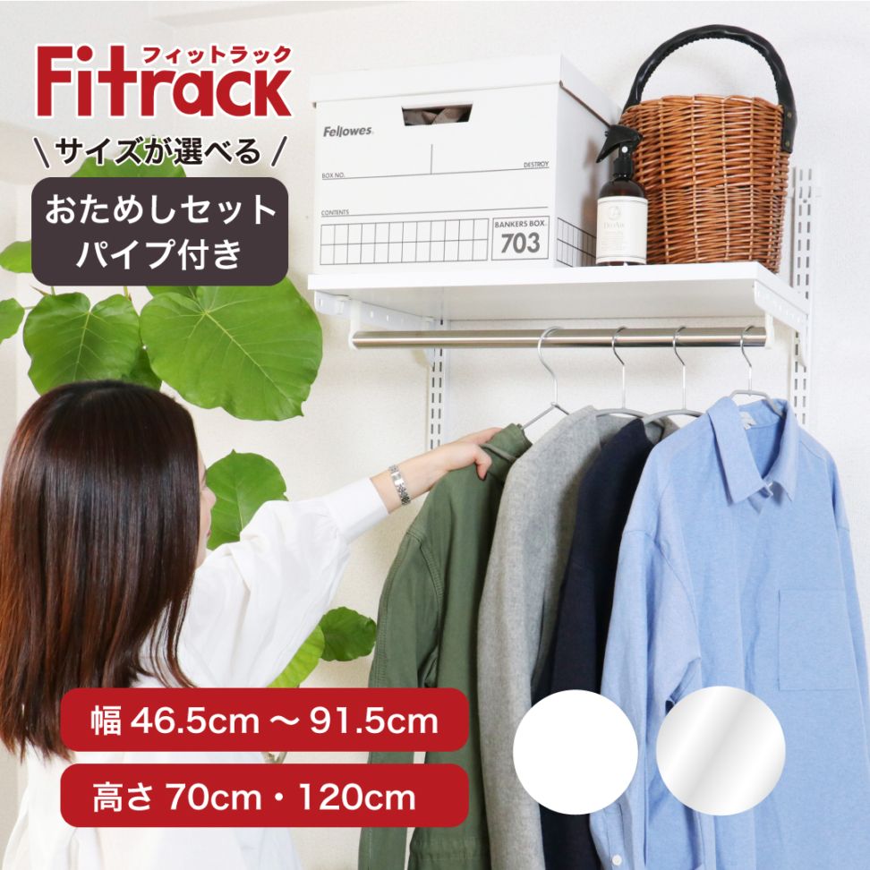 【全品40%OFF|12/31まで】【Fitrack公式】浮かせる収納おためしセット(パイプ付)ホワイト×ホワイト