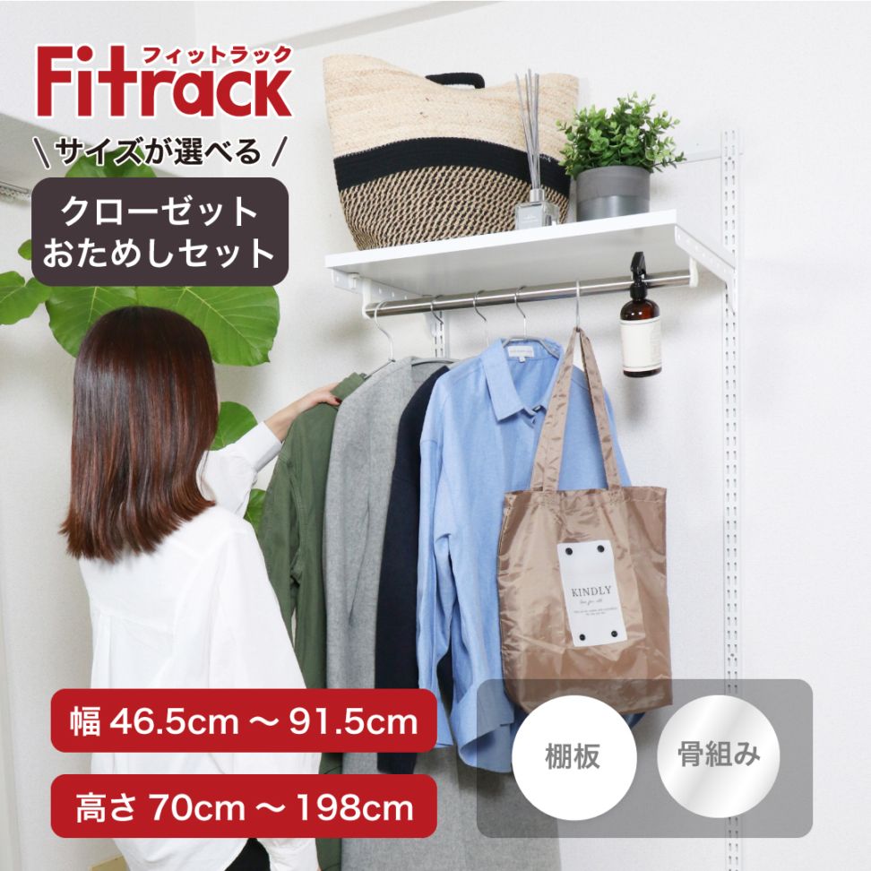 【全品40%OFF|12/31まで】【Fitrack公式】浮かせるクローゼット収納おためしセット ホワイト×ホワイト