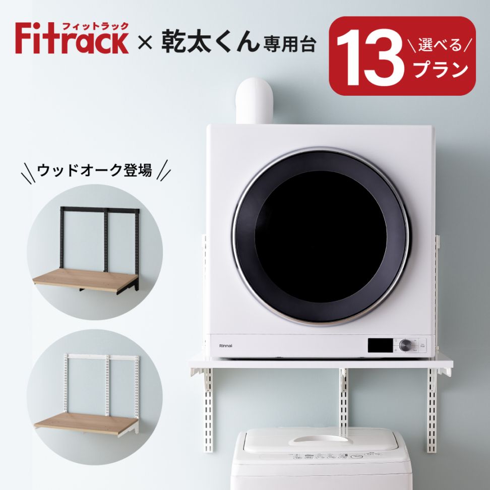 【メーカー直送】 衣類乾燥機「乾太くん」専用台 Fitrackセットプラン ｜【公式 衣類乾燥機