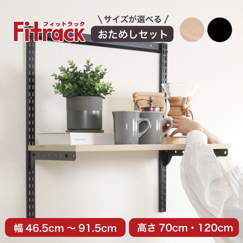 【全品40%OFF|12/31まで】【Fitrack公式】浮かせる収納おためしセット ウッドオーク×ブラック