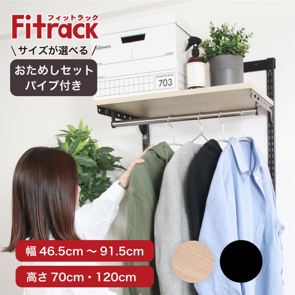 【全品40%OFF|12/31まで】【Fitrack公式】浮かせる収納おためしセット(パイプ付)ウッドオーク×ブラック