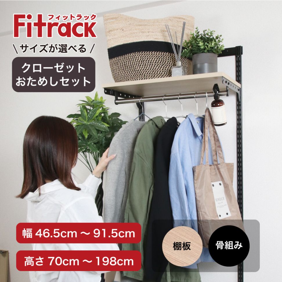 【全品40%OFF|12/31まで】【Fitrack公式】浮かせるクローゼット収納おためしセット ウッドオーク×ブラック