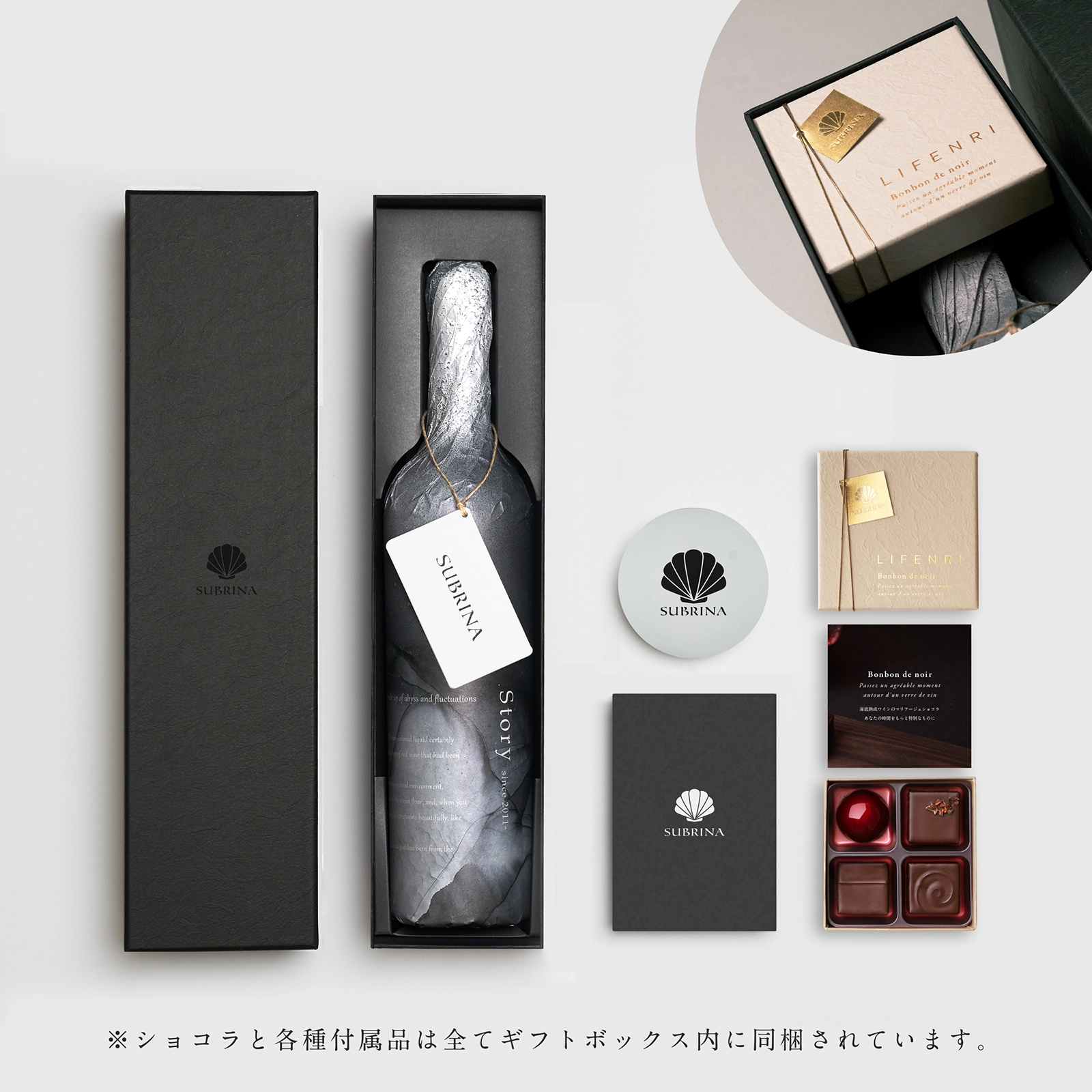 【予約:2026年バレンタインシーズン限定】 SUBRINA×LIFENRI 海底熟成ワインのマリアージュショコラ スペシャルセット