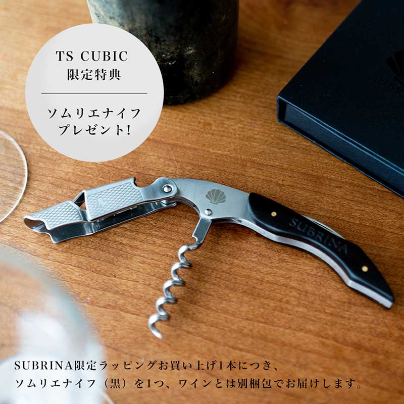 【TS CUBIC SHOPPING限定ラッピング】 SUBRINA　ACT5 2021［ギフトボックス付 ソムリエナイフ特典付］［al］