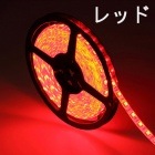 LEDテープライト/5050型チップ/レッド/5M/300発/IP68防水【送料無料】|色別|LEDテープライト