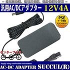 【1年保証付】汎用スイッチング式ACアダプター 12V/4A/最大出力48W 出力プラグ外径5.5mm(内径2.1mm)PSE取得品（LEDテープライトに使用可）|ACアダプター