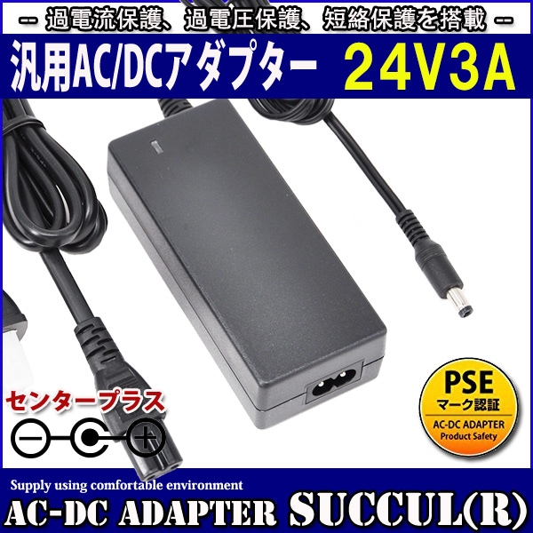 1年保証付】汎用スイッチング式ACアダプター 24V 3A 最大出力72W PSE