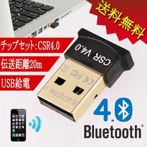 送料無料】ブルートゥース Bluetooth 4.0 USBレシーバーアダプタ
