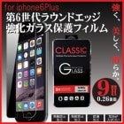 iphone6Plus 5.5インチ ガラスフィルム 薄さ0.26mm 透明強化ガラスフィルム・耐指紋・撥油性・硬度９Ｈ・高鮮明・スクラッチ防止 iphone6plus フィルム　強化ガラス 液晶保護