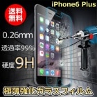 iPhone6 Plusガラスフィルム 薄さ0.26mm 透明強化ガラスフィルム・耐指紋・撥油性・硬度９Ｈ・高鮮明・スクラッチ防止 iphone6 フィルム　強化ガラス 液晶保護フィルム クリーナー付