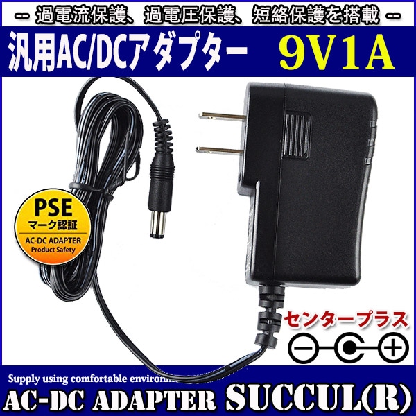 1年保証付】汎用スイッチング式ACアダプター 9V/1A/最大出力9W 出力