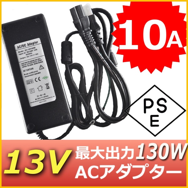 ��1ǯ�ݾ��ա����ѥ����å��󥰼�AC�����ץ��� 13V/10A/�������130W ������ü���դ� PSE������ ���ϥץ饰����5.5mm(���2.1mm)