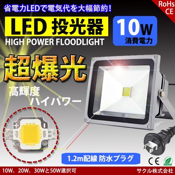 LED����� 10W ����� AC�ץ饰�� ���� �ɿ� Ĺ��̿ ������ ������ �������/�����ѥ��󥻥�Ȥ�OK