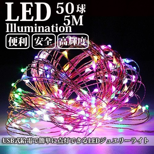 LEDイルミネーション ジュエリーライト USB式 便利 5m 50球 IC