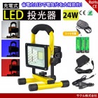 【送料無料】LED投光器 充電式 20W 電池交換可能 3段階切替 200W相当 昼光色 持ち運び LEDポータブル投光器 看板灯 集魚 防災 夜釣 夜間