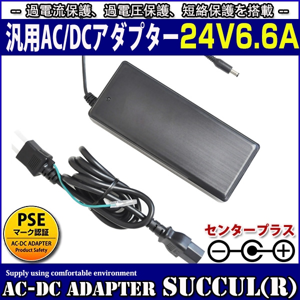 ����AC�����ץ��� 24V 6.6A �������160W �����å��󥰼� ���ϥץ饰����5.5mm(���2.1mm)PSE�����ʡ�1ǯ�ݾ��ա�