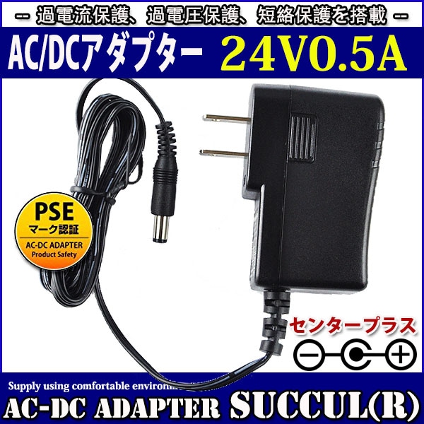 ��1ǯ�ݾ��ա����ѥ����å��󥰼�AC�����ץ��� 24V 0.5A �������12W PSE������ ���ϥץ饰����5.5mm(���2.1mm)