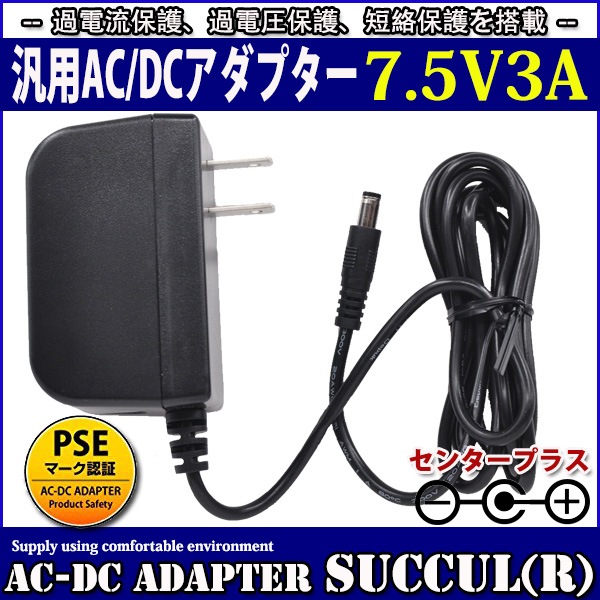 ��1ǯ�ݾ��ա����ѥ����å��󥰼�AC�����ץ��� 7.5V 3A �������22.5W ���ϥץ饰����5.5mm(���2.1mm)PSE������