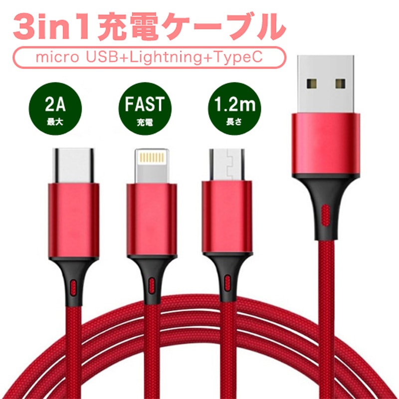 USB���ť����֥� 3in1 iPhone Android Type-C ��®���� ����2A 1.2m 1��3�� ¿�����б� ���ͥ��� �ʥ������Ԥ� ���ޥ� �饤�ȥ˥�