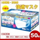 【即納】 マスク ウイルス対策 コロナ 50枚 普通サイズ 大人使い捨て プリーツマスク 不織布 花粉 ウイルス ホコリ ワイヤー入り 3層構造|日用品