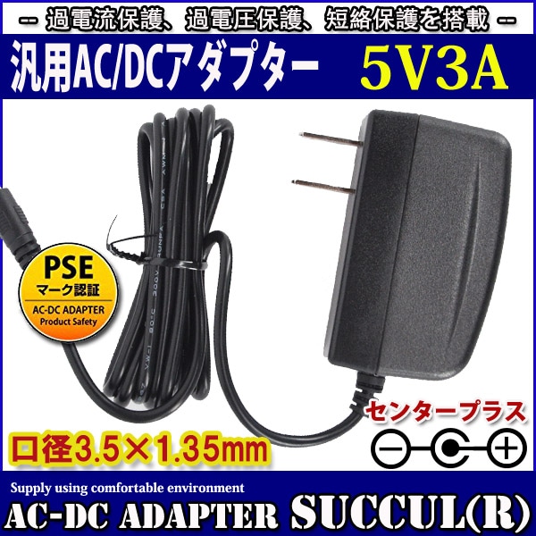 å󥰼ACץ 5V 3A 15W ϥץ饰3.5mm(1.35mm)PSE