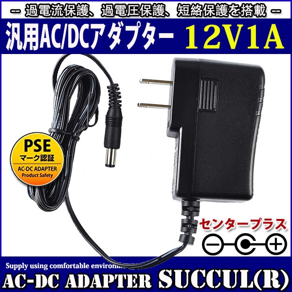 (未使用･未開封品)　SUCCUL ACアダプター 12V 1A 保証付き 大手メーカーOEM社製品 センタープラス スイッチング式 最大出力12W 出力プラグ外径5.5mm(内径2.1mm)PSE取 kmdlckf Amazon | SUCCUL ACアダプター 大手メーカーOEM社製品