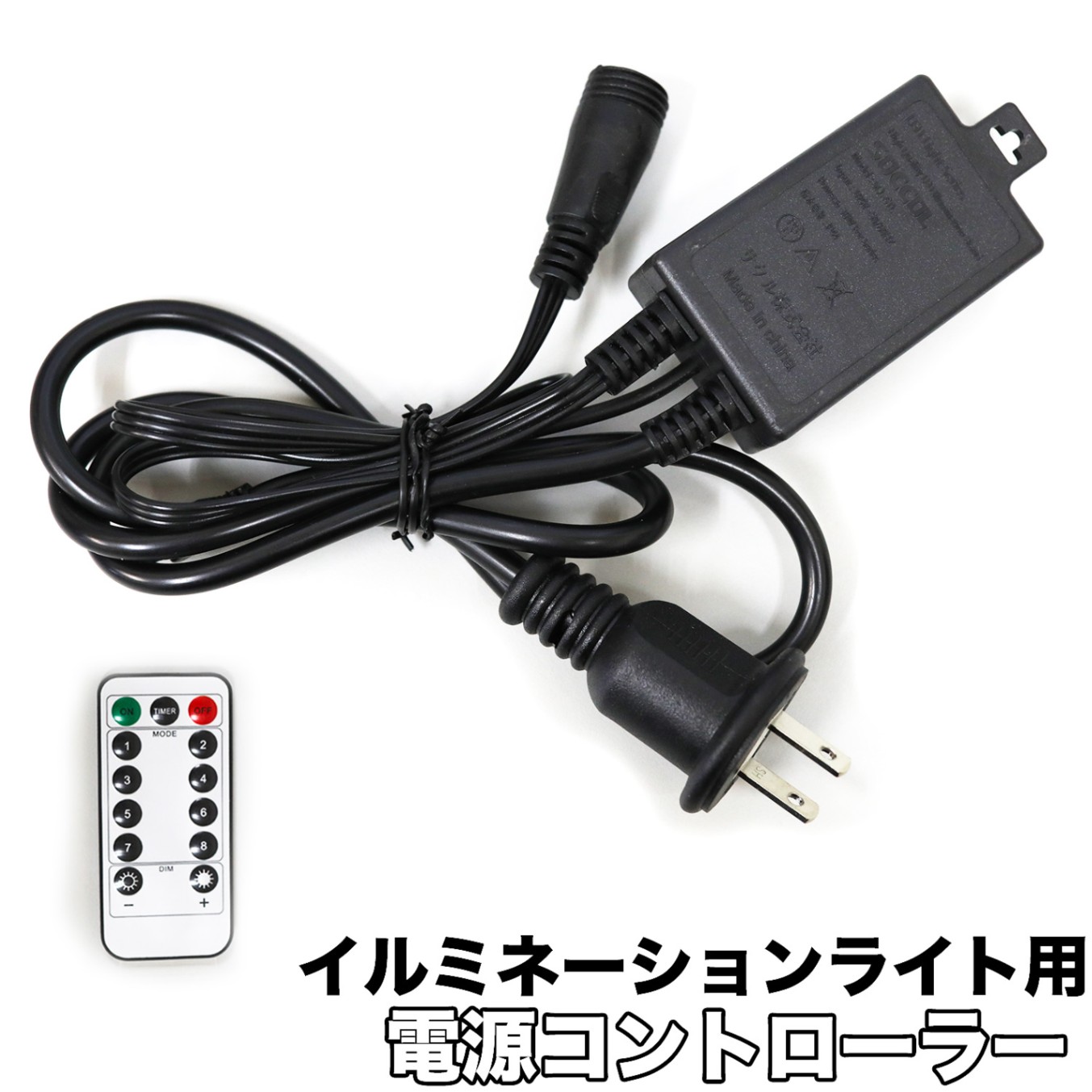 イルミネーション専用 屋外用 電源コントローラー リモコン操作 消灯