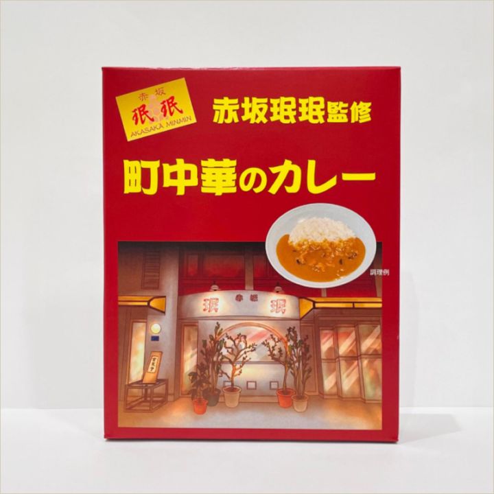 赤坂珉珉監修　町中華のカレー ５個セット