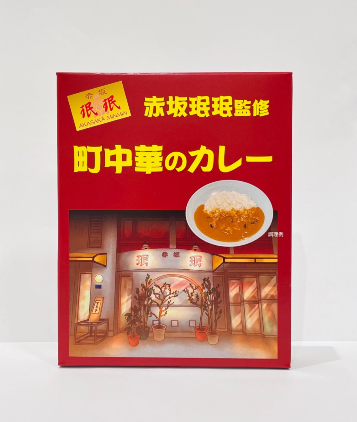 赤坂珉珉監修　町中華のカレー5食セット