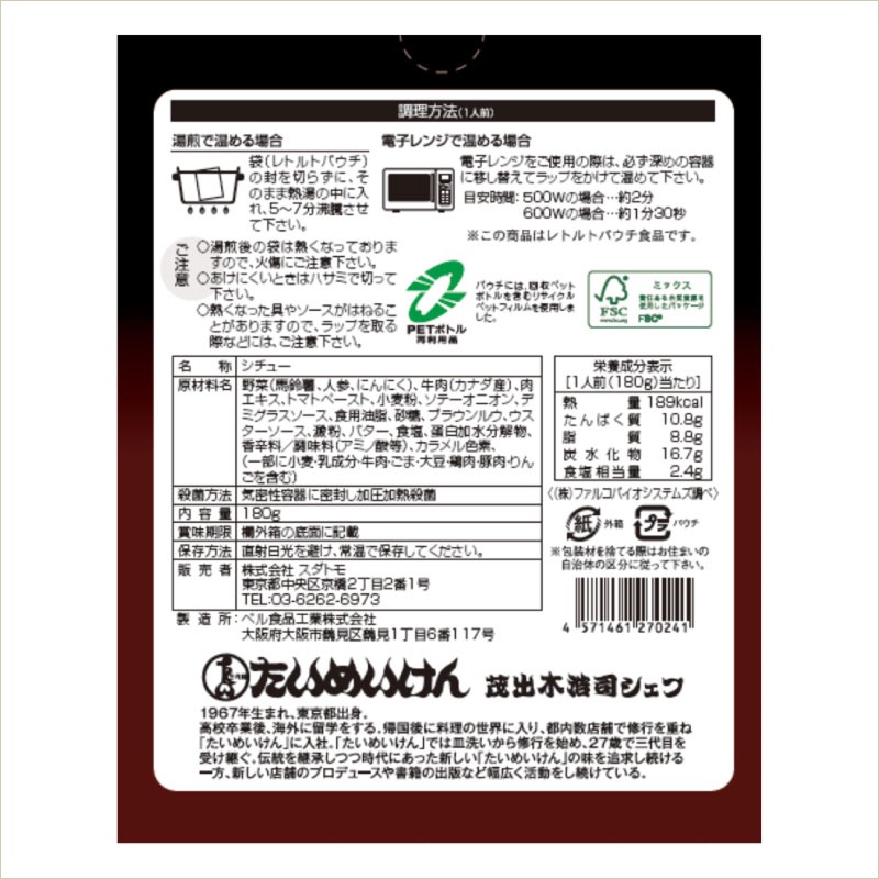 三代目たいめいけん 茂出木浩司シェフ監修 シチュー ２個セット