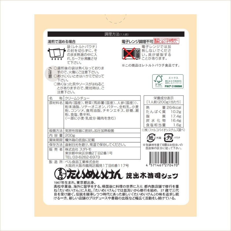 三代目たいめいけん 茂出木浩司シェフ監修 シチュー ２個セット