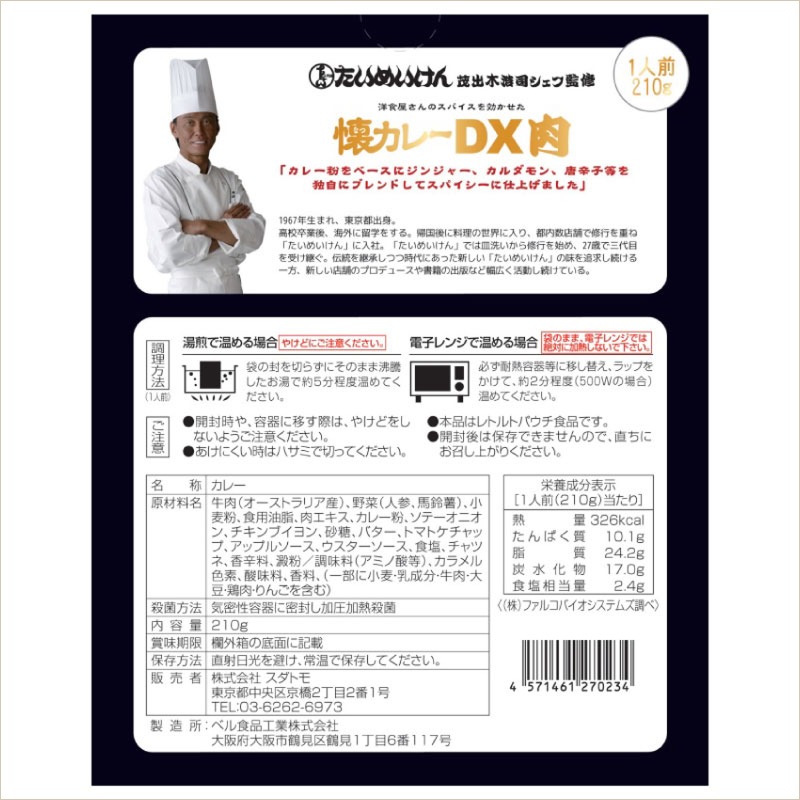 三代目たいめいけん 茂出木浩司シェフ監修 懐カレーＤＸ ８個セット