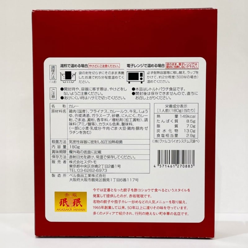赤坂珉珉監修　町中華のカレー ５個セット