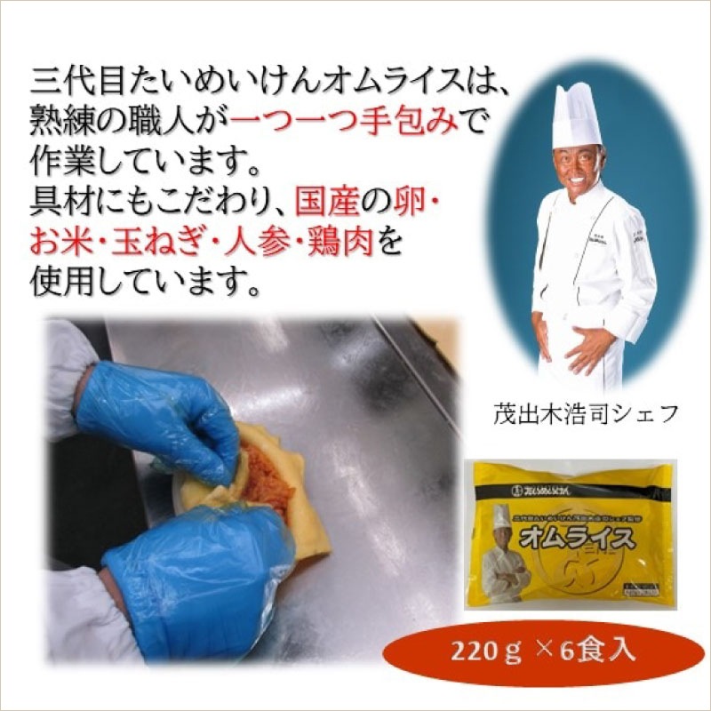 三代目たいめいけん 茂出木浩司シェフ監修 オムライス ６個セット