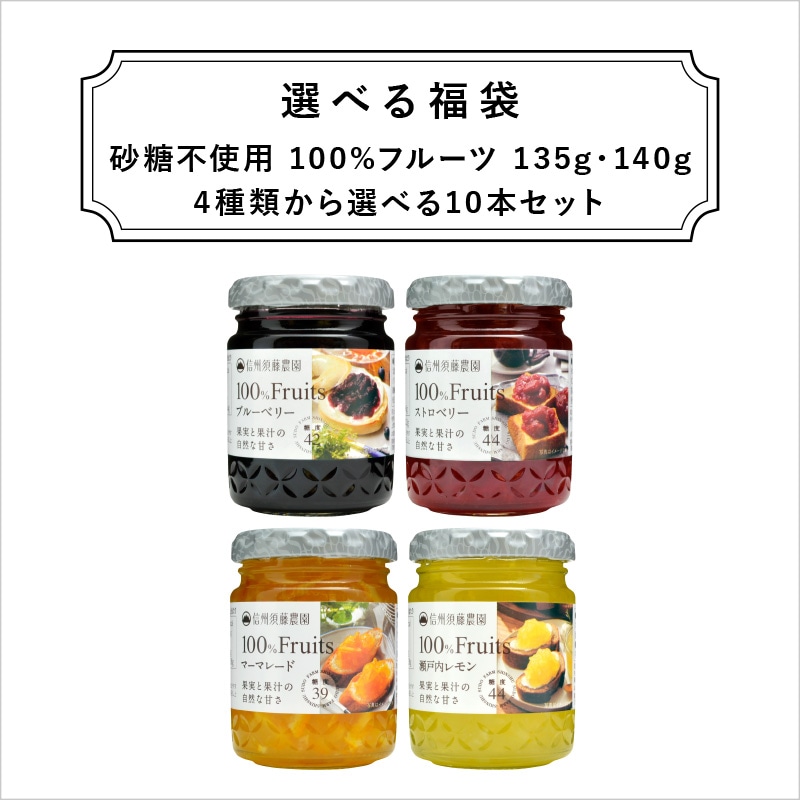 送料無料》4種類から選べる100％フルーツ135g/140g 10本 | 信州須藤  